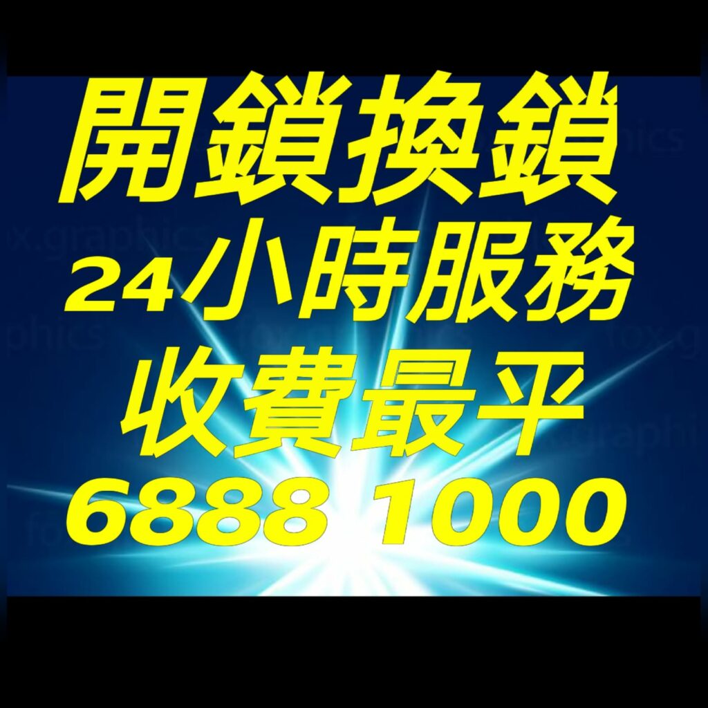 開鎖.開鎖佬,開鎖服務,緊急開鎖,24小時開鎖,24小時開鎖服務,上門開鎖,,換鎖服務中心,開鎖收費,開鎖公司,換鎖公司,換鎖收費,換鎖價錢,開夾萬,夾萬開鎖,夾萬開鎖佬,開夾萬收費,門鎖維修,電子鎖,電子鎖安裝,電子鎖公司,密碼鎖,密碼門鎖,Samsung電子鎖,玻璃門鎖,電鎖,電鎖安裝,智能門鎖,小西灣開鎖,柴灣開鎖,杏花邨開鎖,筲箕灣24小時開鎖,西灣河24小時開鎖,太古城24小時開鎖,康怡24小時開鎖,鰂魚涌24小時開鎖,北角24小時開鎖,炮台山24小時開鎖,天后24小時開鎖,銅鑼灣24小時開鎖,灣仔24小時開鎖,跑馬地24小時開鎖,黃泥涌24小時開鎖,大坑24小時開鎖,銅鑼灣道24小時開鎖, ２４小時開鎖換鎖熱線:6888 1000 ,灣仔24小時開鎖,金鐘24小時開鎖,中環24小時開鎖,上環24小時開鎖,西環24小時開鎖,西營盤24小時開鎖,石塘咀24小時開鎖,堅尼地城24小時開鎖,薄扶林24小時開鎖,黃竹坑24小時開鎖,淺水灣24小時開鎖, ２４小時開鎖換鎖熱線:6888 1000 ,赤柱24小時開鎖,香港仔24小時開鎖,鴨脷洲24小時開鎖,鴨脷洲開鎖,田灣24小時開鎖,石排灣24小時開鎖,鲤魚門24小時開鎖,油塘24小時開鎖,藍田24小時開鎖,觀塘24小時開鎖,秀茂坪24小時開鎖,牛頭角24小時開鎖,九龍灣24小時開鎖,新蒲崗24小時開鎖,九龍城24小時開鎖,土瓜灣24小時開鎖,紅磡24小時開鎖,樂富24小時開鎖,橫頭磡24小時開鎖,啟德24小時開鎖,慈雲山24小時開鎖,黃大仙24小時開鎖,鑽石山24小時開鎖, ２４小時開鎖換鎖熱線:6888 1000 ,彩虹24小時開鎖,九龍塘24小時開鎖,西貢24小時開鎖,濠涌24小時開鎖,清水灣24小時開鎖,將軍澳24小時開鎖,坑口24小時開鎖,調景嶺24小時開鎖,日出康城24小時開鎖 尖東24小時開鎖換鎖,九龍站24小時開鎖換鎖,尖沙咀開鎖換鎖,油麻地24小時開鎖換鎖,佐敦24小時開鎖換鎖,太子24小時開鎖換鎖,深水埗開鎖換鎖,長沙灣24小時開鎖換鎖,荔枝角24小時開鎖換鎖, ２４小時開鎖換鎖熱線:6888 1000 ,美孚24小時開鎖換鎖,荔景24小時開鎖換鎖,葵芳24小時開鎖換鎖,葵涌24小時開鎖換鎖,大窩口24小時開鎖換鎖,青衣24小時開鎖換鎖,荃灣24小時開鎖換鎖,荃灣西24小時開鎖換鎖,深井24小時開鎖換鎖,屯門24小時開鎖換鎖,置樂花園24小時開鎖換鎖,屯門新墟24小時開鎖換鎖,藍地24小時開鎖換鎖,洪水橋24小時開鎖換鎖,屏山24小時開鎖換鎖,元朗24小時開鎖換鎖,天水圍24小時開鎖換鎖,上水24小時開鎖換鎖, 粉嶺24小時開鎖換鎖,大埔24小時開鎖換鎖,太和24小時開鎖換鎖,馬鞍山24小時開鎖換鎖,沙田24小時開鎖換鎖,石門24小時開鎖換24小時開鎖, 24小時開鎖服務, locksmith, mr locksmith俗稱男性開鎖佬, ２４小時開鎖換鎖熱線:6888 1000 ,Samsung電子鎖, 上門開鎖, 夾萬開鎖, 夾萬開鎖佬, 密碼鎖, 密碼門鎖, 換鎖, 換鎖價錢, 換鎖公司, 換鎖收費, 智能門鎖, 各區開鎖佬電單車極速上門開鎖, 玻璃門鎖, 緊急開鎖, 門鎖維修, 開夾萬, 開夾萬收費, 開鎖, 開鎖佬, 開鎖公司, 開鎖收費, 開鎖服務, 開鎖王, 電子鎖, 電子鎖公司, 電子鎖安裝, 電鎖,大圍24小時開鎖換鎖,沙頭角24小時開鎖換鎖,東涌24小時開鎖換鎖,青龍頭24小時開鎖換鎖 