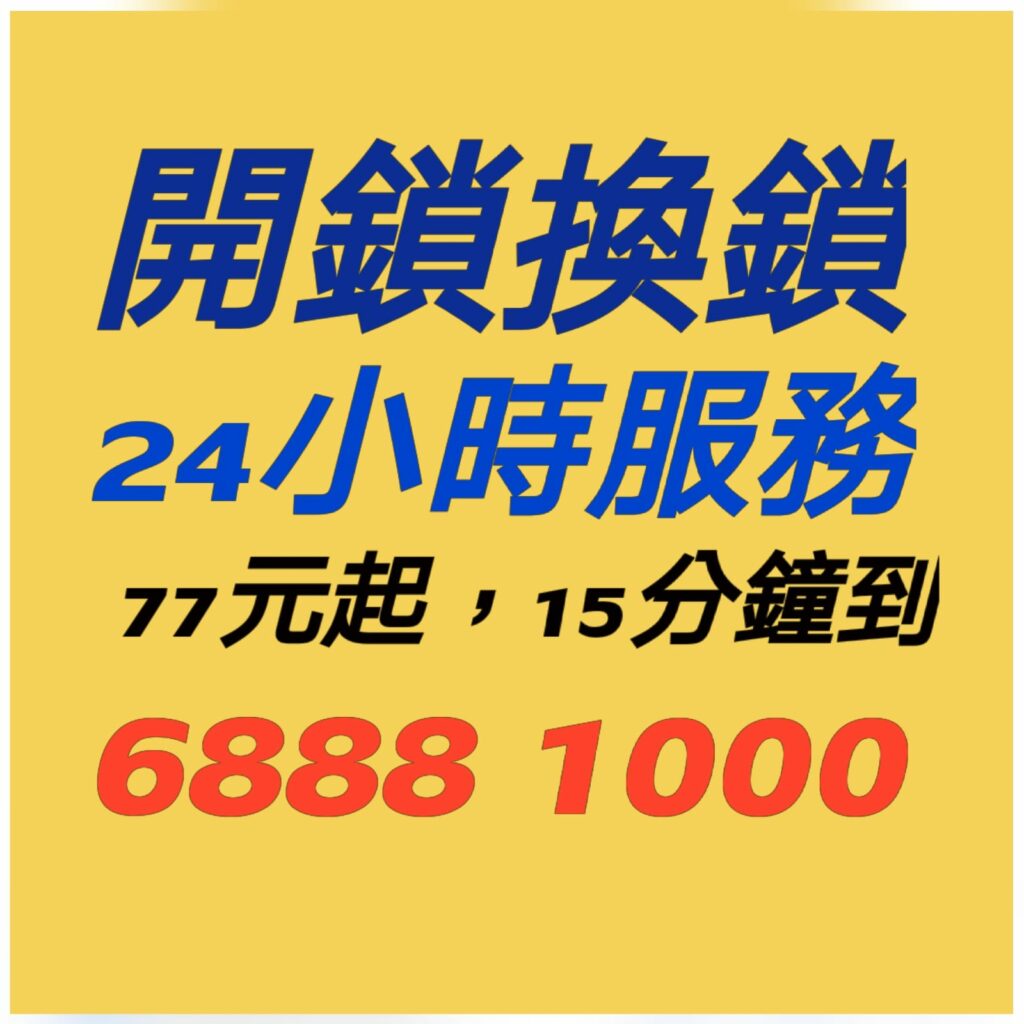 專業２４小時開鎖換鎖熱線:6888 1000—開鎖.開鎖佬,開鎖服務,緊急開鎖,24小時開鎖,24小時開鎖服務,上門開鎖,,換鎖服務中心,開鎖收費,開鎖公司,換鎖公司,換鎖收費,換鎖價錢,開夾萬,夾萬開鎖,夾萬開鎖佬,開夾萬收費,門鎖維修,電子鎖,電子鎖安裝,電子鎖公司,密碼鎖,密碼門鎖,Samsung電子鎖,玻璃門鎖,電鎖,電鎖安裝,智能門鎖,小西灣開鎖,柴灣開鎖,杏花邨開鎖,筲箕灣24小時開鎖,西灣河24小時開鎖,太古城24小時開鎖,康怡24小時開鎖,鰂魚涌24小時開鎖,北角24小時開鎖,炮台山24小時開鎖,天后24小時開鎖,銅鑼灣24小時開鎖,灣仔24小時開鎖,跑馬地24小時開鎖,黃泥涌24小時開鎖,大坑24小時開鎖,銅鑼灣道24小時開鎖, ２４小時開鎖換鎖熱線:6888 1000 ,灣仔24小時開鎖,金鐘24小時開鎖,中環24小時開鎖,上環24小時開鎖,西環24小時開鎖,西營盤24小時開鎖,石塘咀24小時開鎖,堅尼地城24小時開鎖,薄扶林24小時開鎖,黃竹坑24小時開鎖,淺水灣24小時開鎖, ２４小時開鎖換鎖熱線:6888 1000 ,赤柱24小時開鎖,香港仔24小時開鎖,鴨脷洲24小時開鎖,鴨脷洲開鎖,田灣24小時開鎖,石排灣24小時開鎖,鲤魚門24小時開鎖,油塘24小時開鎖,藍田24小時開鎖,觀塘24小時開鎖,秀茂坪24小時開鎖,牛頭角24小時開鎖,九龍灣24小時開鎖,新蒲崗24小時開鎖,九龍城24小時開鎖,土瓜灣24小時開鎖,紅磡24小時開鎖,樂富24小時開鎖,橫頭磡24小時開鎖,啟德24小時開鎖,慈雲山24小時開鎖,黃大仙24小時開鎖,鑽石山24小時開鎖, ２４小時開鎖換鎖熱線:6888 1000 ,彩虹24小時開鎖,九龍塘24小時開鎖,西貢24小時開鎖,濠涌24小時開鎖,清水灣24小時開鎖,將軍澳24小時開鎖,坑口24小時開鎖,調景嶺24小時開鎖,日出康城24小時開鎖 尖東24小時開鎖換鎖,九龍站24小時開鎖換鎖,尖沙咀開鎖換鎖,油麻地24小時開鎖換鎖,佐敦24小時開鎖換鎖,太子24小時開鎖換鎖,深水埗開鎖換鎖,長沙灣24小時開鎖換鎖,荔枝角24小時開鎖換鎖, ２４小時開鎖換鎖熱線:6888 1000 ,美孚24小時開鎖換鎖,荔景24小時開鎖換鎖,葵芳24小時開鎖換鎖,葵涌24小時開鎖換鎖,大窩口24小時開鎖換鎖,青衣24小時開鎖換鎖,荃灣24小時開鎖換鎖,荃灣西24小時開鎖換鎖,深井24小時開鎖換鎖,屯門24小時開鎖換鎖,置樂花園24小時開鎖換鎖,屯門新墟24小時開鎖換鎖,藍地24小時開鎖換鎖,洪水橋24小時開鎖換鎖,屏山24小時開鎖換鎖,元朗24小時開鎖換鎖,天水圍24小時開鎖換鎖,上水24小時開鎖換鎖, 粉嶺24小時開鎖換鎖,大埔24小時開鎖換鎖,太和24小時開鎖換鎖,馬鞍山24小時開鎖換鎖,沙田24小時開鎖換鎖,石門24小時開鎖換24小時開鎖, 24小時開鎖服務, locksmith, mr locksmith俗稱男性開鎖佬, ２４小時開鎖換鎖熱線:6888 1000 ,Samsung電子鎖, 上門開鎖, 夾萬開鎖, 夾萬開鎖佬, 密碼鎖, 密碼門鎖, 換鎖, 換鎖價錢, 換鎖公司, 換鎖收費, 智能門鎖, 各區開鎖佬電單車極速上門開鎖, 玻璃門鎖, 緊急開鎖, 門鎖維修, 開夾萬, 開夾萬收費, 開鎖, 開鎖佬, 開鎖公司, 開鎖收費, 開鎖服務, 開鎖王, 電子鎖, 電子鎖公司, 電子鎖安裝, 電鎖,大圍24小時開鎖換鎖,沙頭角24小時開鎖換鎖,東涌24小時開鎖換鎖,青龍頭24小時開鎖換鎖