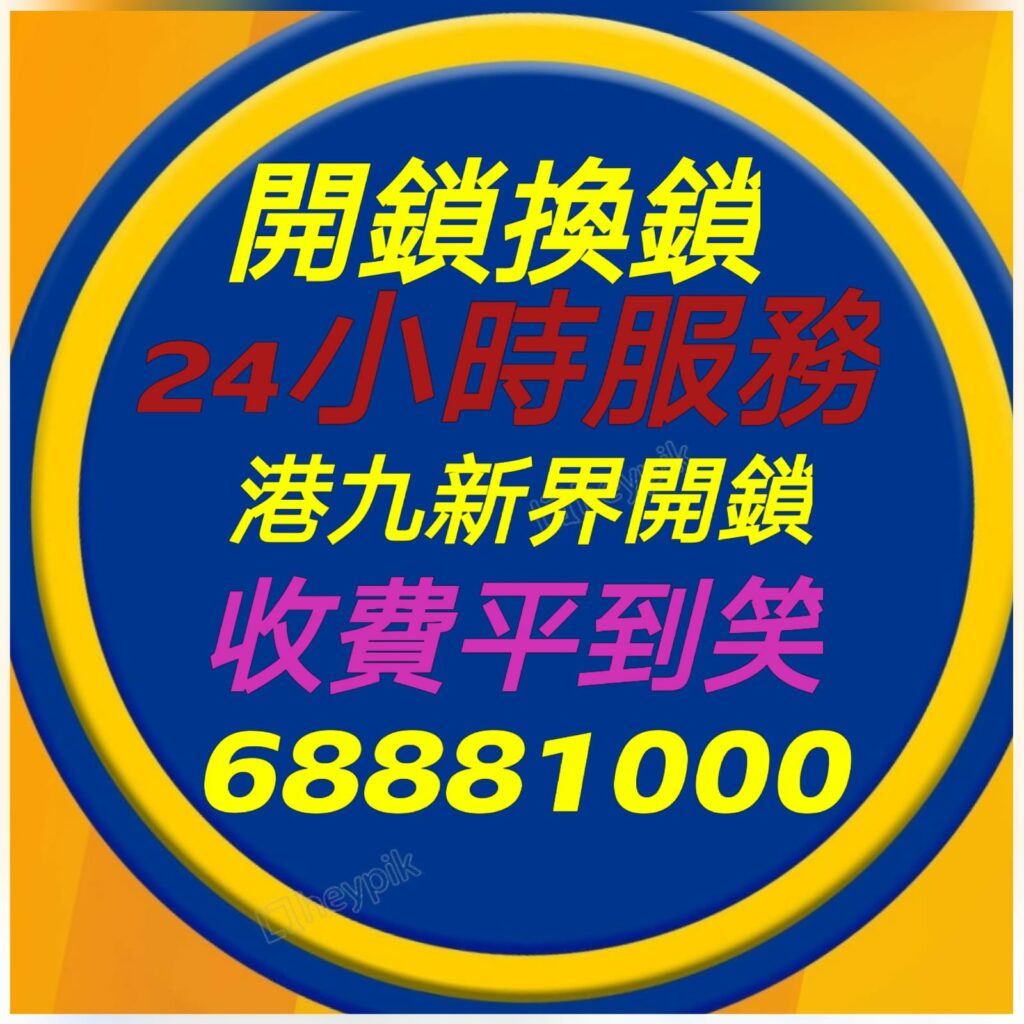 專業２４小時開鎖換鎖熱線:6888 1000—開鎖.開鎖佬,開鎖服務,緊急開鎖,24小時開鎖,24小時開鎖服務,上門開鎖,,換鎖服務中心,開鎖收費,開鎖公司,換鎖公司,換鎖收費,換鎖價錢,開夾萬,夾萬開鎖,夾萬開鎖佬,開夾萬收費,門鎖維修,電子鎖,電子鎖安裝,電子鎖公司,密碼鎖,密碼門鎖,Samsung電子鎖,玻璃門鎖,電鎖,電鎖安裝,智能門鎖,小西灣開鎖,柴灣開鎖,杏花邨開鎖,筲箕灣24小時開鎖,西灣河24小時開鎖,太古城24小時開鎖,康怡24小時開鎖,鰂魚涌24小時開鎖,北角24小時開鎖,炮台山24小時開鎖,天后24小時開鎖,銅鑼灣24小時開鎖,灣仔24小時開鎖,跑馬地24小時開鎖,黃泥涌24小時開鎖,大坑24小時開鎖,銅鑼灣道24小時開鎖, ２４小時開鎖換鎖熱線:6888 1000 ,灣仔24小時開鎖,金鐘24小時開鎖,中環24小時開鎖,上環24小時開鎖,西環24小時開鎖,西營盤24小時開鎖,石塘咀24小時開鎖,堅尼地城24小時開鎖,薄扶林24小時開鎖,黃竹坑24小時開鎖,淺水灣24小時開鎖, ２４小時開鎖換鎖熱線:6888 1000 ,赤柱24小時開鎖,香港仔24小時開鎖,鴨脷洲24小時開鎖,鴨脷洲開鎖,田灣24小時開鎖,石排灣24小時開鎖,鲤魚門24小時開鎖,油塘24小時開鎖,藍田24小時開鎖,觀塘24小時開鎖,秀茂坪24小時開鎖,牛頭角24小時開鎖,九龍灣24小時開鎖,新蒲崗24小時開鎖,九龍城24小時開鎖,土瓜灣24小時開鎖,紅磡24小時開鎖,樂富24小時開鎖,橫頭磡24小時開鎖,啟德24小時開鎖,慈雲山24小時開鎖,黃大仙24小時開鎖,鑽石山24小時開鎖, ２４小時開鎖換鎖熱線:6888 1000 ,彩虹24小時開鎖,九龍塘24小時開鎖,西貢24小時開鎖,濠涌24小時開鎖,清水灣24小時開鎖,將軍澳24小時開鎖,坑口24小時開鎖,調景嶺24小時開鎖,日出康城24小時開鎖 尖東24小時開鎖換鎖,九龍站24小時開鎖換鎖,尖沙咀開鎖換鎖,油麻地24小時開鎖換鎖,佐敦24小時開鎖換鎖,太子24小時開鎖換鎖,深水埗開鎖換鎖,長沙灣24小時開鎖換鎖,荔枝角24小時開鎖換鎖, ２４小時開鎖換鎖熱線:6888 1000 ,美孚24小時開鎖換鎖,荔景24小時開鎖換鎖,葵芳24小時開鎖換鎖,葵涌24小時開鎖換鎖,大窩口24小時開鎖換鎖,青衣24小時開鎖換鎖,荃灣24小時開鎖換鎖,荃灣西24小時開鎖換鎖,深井24小時開鎖換鎖,屯門24小時開鎖換鎖,置樂花園24小時開鎖換鎖,屯門新墟24小時開鎖換鎖,藍地24小時開鎖換鎖,洪水橋24小時開鎖換鎖,屏山24小時開鎖換鎖,元朗24小時開鎖換鎖,天水圍24小時開鎖換鎖,上水24小時開鎖換鎖, 粉嶺24小時開鎖換鎖,大埔24小時開鎖換鎖,太和24小時開鎖換鎖,馬鞍山24小時開鎖換鎖,沙田24小時開鎖換鎖,石門24小時開鎖換24小時開鎖, 24小時開鎖服務, locksmith, mr locksmith極速開鎖佬, ２４小時開鎖換鎖熱線,Samsung電子鎖, 上門開鎖, 夾萬開鎖, 夾萬開鎖佬, 密碼鎖, 密碼門鎖, 換鎖, 換鎖價錢, 換鎖公司, 換鎖收費, 智能門鎖, 各區開鎖佬電單車極速上門開鎖, 玻璃門鎖, 緊急開鎖, 門鎖維修, 開夾萬, 開夾萬收費, 開鎖, 開鎖佬, 開鎖公司, 開鎖收費, 開鎖服務, 開鎖王, 電子鎖, 電子鎖公司, 電子鎖安裝, 電鎖,大圍24小時開鎖換鎖,沙頭角24小時開鎖換鎖,東涌24小時開鎖換鎖,青龍頭24小時開鎖換鎖 ,２４小時開鎖換鎖熱線:6888 1000