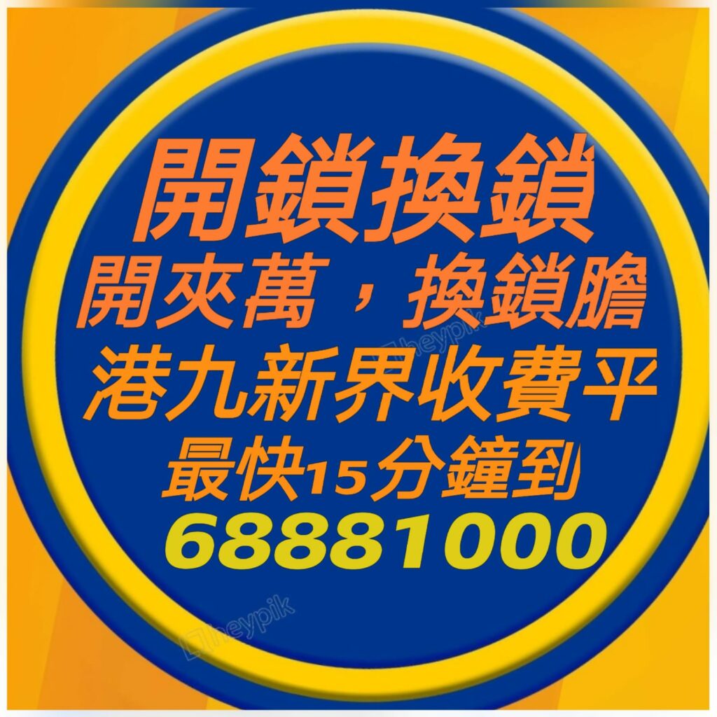 專業２４小時開鎖換鎖熱線:6888 1000—開鎖.開鎖佬,開鎖服務,緊急開鎖,24小時開鎖,24小時開鎖服務,上門開鎖,,換鎖服務中心,開鎖收費,開鎖公司,換鎖公司,換鎖收費,換鎖價錢,開夾萬,夾萬開鎖,夾萬開鎖佬,開夾萬收費,門鎖維修,電子鎖,電子鎖安裝,電子鎖公司,密碼鎖,密碼門鎖,Samsung電子鎖,玻璃門鎖,電鎖,電鎖安裝,智能門鎖,小西灣開鎖,柴灣開鎖,杏花邨開鎖,筲箕灣24小時開鎖,西灣河24小時開鎖,太古城24小時開鎖,康怡24小時開鎖,鰂魚涌24小時開鎖,北角24小時開鎖,炮台山24小時開鎖,天后24小時開鎖,銅鑼灣24小時開鎖,灣仔24小時開鎖,跑馬地24小時開鎖,黃泥涌24小時開鎖,大坑24小時開鎖,銅鑼灣道24小時開鎖, ２４小時開鎖換鎖熱線:6888 1000 ,灣仔24小時開鎖,金鐘24小時開鎖,中環24小時開鎖,上環24小時開鎖,西環24小時開鎖,西營盤24小時開鎖,石塘咀24小時開鎖,堅尼地城24小時開鎖,薄扶林24小時開鎖,黃竹坑24小時開鎖,淺水灣24小時開鎖, ２４小時開鎖換鎖熱線:6888 1000 ,赤柱24小時開鎖,香港仔24小時開鎖,鴨脷洲24小時開鎖,鴨脷洲開鎖,田灣24小時開鎖,石排灣24小時開鎖,鲤魚門24小時開鎖,油塘24小時開鎖,藍田24小時開鎖,觀塘24小時開鎖,秀茂坪24小時開鎖,牛頭角24小時開鎖,九龍灣24小時開鎖,新蒲崗24小時開鎖,九龍城24小時開鎖,土瓜灣24小時開鎖,紅磡24小時開鎖,樂富24小時開鎖,橫頭磡24小時開鎖,啟德24小時開鎖,慈雲山24小時開鎖,黃大仙24小時開鎖,鑽石山24小時開鎖, ２４小時開鎖換鎖熱線:6888 1000 ,彩虹24小時開鎖,九龍塘24小時開鎖,西貢24小時開鎖,濠涌24小時開鎖,清水灣24小時開鎖,將軍澳24小時開鎖,坑口24小時開鎖,調景嶺24小時開鎖,日出康城24小時開鎖 尖東24小時開鎖換鎖,九龍站24小時開鎖換鎖,尖沙咀開鎖換鎖,油麻地24小時開鎖換鎖,佐敦24小時開鎖換鎖,太子24小時開鎖換鎖,深水埗開鎖換鎖,長沙灣24小時開鎖換鎖,荔枝角24小時開鎖換鎖, ２４小時開鎖換鎖熱線:6888 1000 ,美孚24小時開鎖換鎖,荔景24小時開鎖換鎖,葵芳24小時開鎖換鎖,葵涌24小時開鎖換鎖,大窩口24小時開鎖換鎖,青衣24小時開鎖換鎖,荃灣24小時開鎖換鎖,荃灣西24小時開鎖換鎖,深井24小時開鎖換鎖,屯門24小時開鎖換鎖,置樂花園24小時開鎖換鎖,屯門新墟24小時開鎖換鎖,藍地24小時開鎖換鎖,洪水橋24小時開鎖換鎖,屏山24小時開鎖換鎖,元朗24小時開鎖換鎖,天水圍24小時開鎖換鎖,上水24小時開鎖換鎖, 粉嶺24小時開鎖換鎖,大埔24小時開鎖換鎖,太和24小時開鎖換鎖,馬鞍山24小時開鎖換鎖,沙田24小時開鎖換鎖,石門24小時開鎖換24小時開鎖, 24小時開鎖服務, locksmith, mr locksmith極速開鎖佬, ２４小時開鎖換鎖熱線 ,Samsung電子鎖, 上門開鎖, 夾萬開鎖, 夾萬開鎖佬, 密碼鎖, 密碼門鎖, 換鎖, 換鎖價錢, 換鎖公司, 換鎖收費, 智能門鎖, 各區開鎖佬電單車極速上門開鎖, 玻璃門鎖, 緊急開鎖, 門鎖維修, 開夾萬, 開夾萬收費, 開鎖, 開鎖佬, 開鎖公司, 開鎖收費, 開鎖服務, 開鎖王, 電子鎖, 電子鎖公司, 電子鎖安裝, 電鎖,大圍24小時開鎖換鎖,沙頭角24小時開鎖換鎖,東涌24小時開鎖換鎖,青龍頭24小時開鎖換鎖 ,２４小時開鎖換鎖熱線