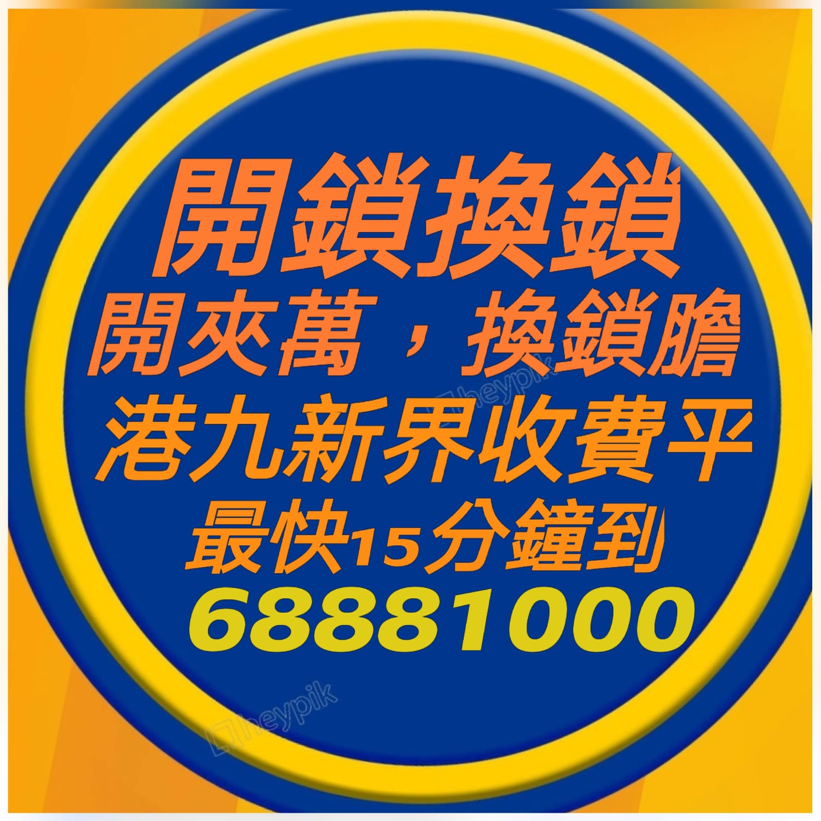 專業２４小時開鎖換鎖熱線:6888 1000—開鎖.開鎖佬,開鎖服務,緊急開鎖,24小時開鎖,24小時開鎖服務,上門開鎖,,換鎖服務中心,開鎖收費,開鎖公司,換鎖公司,換鎖收費,換鎖價錢,開夾萬,夾萬開鎖,夾萬開鎖佬,開夾萬收費,門鎖維修,電子鎖,電子鎖安裝,電子鎖公司,密碼鎖,密碼門鎖,Samsung電子鎖,玻璃門鎖,電鎖,電鎖安裝,智能門鎖,小西灣開鎖,柴灣開鎖,杏花邨開鎖,筲箕灣24小時開鎖,西灣河24小時開鎖,太古城24小時開鎖,康怡24小時開鎖,鰂魚涌24小時開鎖,北角24小時開鎖,炮台山24小時開鎖,天后24小時開鎖,銅鑼灣24小時開鎖,灣仔24小時開鎖,跑馬地24小時開鎖,黃泥涌24小時開鎖,大坑24小時開鎖,銅鑼灣道24小時開鎖, ２４小時開鎖換鎖熱線:6888 1000 ,灣仔24小時開鎖,金鐘24小時開鎖,中環24小時開鎖,上環24小時開鎖,西環24小時開鎖,西營盤24小時開鎖,石塘咀24小時開鎖,堅尼地城24小時開鎖,薄扶林24小時開鎖,黃竹坑24小時開鎖,淺水灣24小時開鎖, ２４小時開鎖換鎖熱線:6888 1000 ,赤柱24小時開鎖,香港仔24小時開鎖,鴨脷洲24小時開鎖,鴨脷洲開鎖,田灣24小時開鎖,石排灣24小時開鎖,鲤魚門24小時開鎖,油塘24小時開鎖,藍田24小時開鎖,觀塘24小時開鎖,秀茂坪24小時開鎖,牛頭角24小時開鎖,九龍灣24小時開鎖,新蒲崗24小時開鎖,九龍城24小時開鎖,土瓜灣24小時開鎖,紅磡24小時開鎖,樂富24小時開鎖,橫頭磡24小時開鎖,啟德24小時開鎖,慈雲山24小時開鎖,黃大仙24小時開鎖,鑽石山24小時開鎖, ２４小時開鎖換鎖熱線:6888 1000 ,彩虹24小時開鎖,九龍塘24小時開鎖,西貢24小時開鎖,濠涌24小時開鎖,清水灣24小時開鎖,將軍澳24小時開鎖,坑口24小時開鎖,調景嶺24小時開鎖,日出康城24小時開鎖 尖東24小時開鎖換鎖,九龍站24小時開鎖換鎖,尖沙咀開鎖換鎖,油麻地24小時開鎖換鎖,佐敦24小時開鎖換鎖,太子24小時開鎖換鎖,深水埗開鎖換鎖,長沙灣24小時開鎖換鎖,荔枝角24小時開鎖換鎖, ２４小時開鎖換鎖熱線:6888 1000 ,美孚24小時開鎖換鎖,荔景24小時開鎖換鎖,葵芳24小時開鎖換鎖,葵涌24小時開鎖換鎖,大窩口24小時開鎖換鎖,青衣24小時開鎖換鎖,荃灣24小時開鎖換鎖,荃灣西24小時開鎖換鎖,深井24小時開鎖換鎖,屯門24小時開鎖換鎖,置樂花園24小時開鎖換鎖,屯門新墟24小時開鎖換鎖,藍地24小時開鎖換鎖,洪水橋24小時開鎖換鎖,屏山24小時開鎖換鎖,元朗24小時開鎖換鎖,天水圍24小時開鎖換鎖,上水24小時開鎖換鎖, 粉嶺24小時開鎖換鎖,大埔24小時開鎖換鎖,太和24小時開鎖換鎖,馬鞍山24小時開鎖換鎖,沙田24小時開鎖換鎖,石門24小時開鎖換24小時開鎖, 24小時開鎖服務, locksmith, mr locksmith極速開鎖佬, ２４小時開鎖換鎖熱線 ,Samsung電子鎖, 上門開鎖, 夾萬開鎖, 夾萬開鎖佬, 密碼鎖, 密碼門鎖, 換鎖, 換鎖價錢, 換鎖公司, 換鎖收費, 智能門鎖, 各區開鎖佬電單車極速上門開鎖, 玻璃門鎖, 緊急開鎖, 門鎖維修, 開夾萬, 開夾萬收費, 開鎖, 開鎖佬, 開鎖公司, 開鎖收費, 開鎖服務, 開鎖王, 電子鎖, 電子鎖公司, 電子鎖安裝, 電鎖,大圍24小時開鎖換鎖,沙頭角24小時開鎖換鎖,東涌24小時開鎖換鎖,青龍頭24小時開鎖換鎖 ,２４小時開鎖換鎖熱線