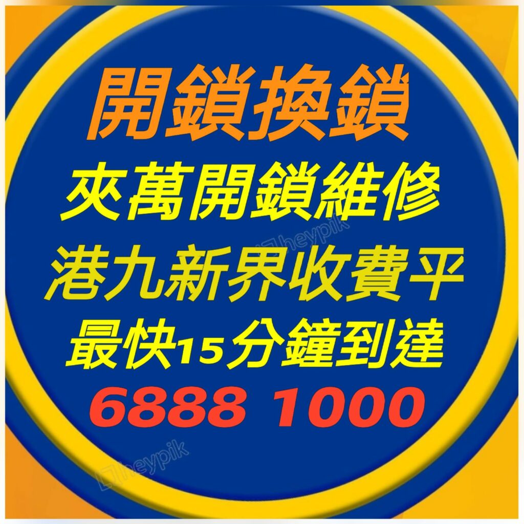 專業２４小時開鎖換鎖熱線:6888 1000—開鎖.開鎖佬,開鎖服務,緊急開鎖,24小時開鎖,24小時開鎖服務,上門開鎖,,換鎖服務中心,開鎖收費,開鎖公司,換鎖公司,換鎖收費,換鎖價錢,開夾萬,夾萬開鎖,夾萬開鎖佬,開夾萬收費,門鎖維修,電子鎖,電子鎖安裝,電子鎖公司,密碼鎖,密碼門鎖,Samsung電子鎖,玻璃門鎖,電鎖,電鎖安裝,智能門鎖,小西灣開鎖,柴灣開鎖,杏花邨開鎖,筲箕灣24小時開鎖,西灣河24小時開鎖,太古城24小時開鎖,康怡24小時開鎖,鰂魚涌24小時開鎖,北角24小時開鎖,炮台山24小時開鎖,天后24小時開鎖,銅鑼灣24小時開鎖,灣仔24小時開鎖,跑馬地24小時開鎖,黃泥涌24小時開鎖,大坑24小時開鎖,銅鑼灣道24小時開鎖, ２４小時開鎖換鎖熱線:6888 1000 ,灣仔24小時開鎖,金鐘24小時開鎖,中環24小時開鎖,上環24小時開鎖,西環24小時開鎖,西營盤24小時開鎖,石塘咀24小時開鎖,堅尼地城24小時開鎖,薄扶林24小時開鎖,黃竹坑24小時開鎖,淺水灣24小時開鎖, ２４小時開鎖換鎖熱線:6888 1000 ,赤柱24小時開鎖,香港仔24小時開鎖,鴨脷洲24小時開鎖,鴨脷洲開鎖,田灣24小時開鎖,石排灣24小時開鎖,鲤魚門24小時開鎖,油塘24小時開鎖,藍田24小時開鎖,觀塘24小時開鎖,秀茂坪24小時開鎖,牛頭角24小時開鎖,九龍灣24小時開鎖,新蒲崗24小時開鎖,九龍城24小時開鎖,土瓜灣24小時開鎖,紅磡24小時開鎖,樂富24小時開鎖,橫頭磡24小時開鎖,啟德24小時開鎖,慈雲山24小時開鎖,黃大仙24小時開鎖,鑽石山24小時開鎖, ２４小時開鎖換鎖熱線:6888 1000 ,彩虹24小時開鎖,九龍塘24小時開鎖,西貢24小時開鎖,濠涌24小時開鎖,清水灣24小時開鎖,將軍澳24小時開鎖,坑口24小時開鎖,調景嶺24小時開鎖,日出康城24小時開鎖 尖東24小時開鎖換鎖,九龍站24小時開鎖換鎖,尖沙咀開鎖換鎖,油麻地24小時開鎖換鎖,佐敦24小時開鎖換鎖,太子24小時開鎖換鎖,深水埗開鎖換鎖,長沙灣24小時開鎖換鎖,荔枝角24小時開鎖換鎖, ２４小時開鎖換鎖熱線:6888 1000 ,美孚24小時開鎖換鎖,荔景24小時開鎖換鎖,葵芳24小時開鎖換鎖,葵涌24小時開鎖換鎖,大窩口24小時開鎖換鎖,青衣24小時開鎖換鎖,荃灣24小時開鎖換鎖,荃灣西24小時開鎖換鎖,深井24小時開鎖換鎖,屯門24小時開鎖換鎖,置樂花園24小時開鎖換鎖,屯門新墟24小時開鎖換鎖,藍地24小時開鎖換鎖,洪水橋24小時開鎖換鎖,屏山24小時開鎖換鎖,元朗24小時開鎖換鎖,天水圍24小時開鎖換鎖,上水24小時開鎖換鎖, 粉嶺24小時開鎖換鎖,大埔24小時開鎖換鎖,太和24小時開鎖換鎖,馬鞍山24小時開鎖換鎖,沙田24小時開鎖換鎖,石門24小時開鎖換24小時開鎖, 24小時開鎖服務, locksmith, mr locksmith極速開鎖佬, ２４小時開鎖換鎖熱線 ,Samsung電子鎖, 上門開鎖, 夾萬開鎖, 夾萬開鎖佬, 密碼鎖, 密碼門鎖, 換鎖, 換鎖價錢, 換鎖公司, 換鎖收費, 智能門鎖, 各區開鎖佬電單車極速上門開鎖, 玻璃門鎖, 緊急開鎖, 門鎖維修, 開夾萬, 開夾萬收費, 開鎖, 開鎖佬, 開鎖公司, 開鎖收費, 開鎖服務, 開鎖王, 電子鎖, 電子鎖公司, 電子鎖安裝, 電鎖,大圍24小時開鎖換鎖,沙頭角24小時開鎖換鎖,東涌24小時開鎖換鎖,青龍頭24小時開鎖換鎖 ,２４小時開鎖換鎖熱線