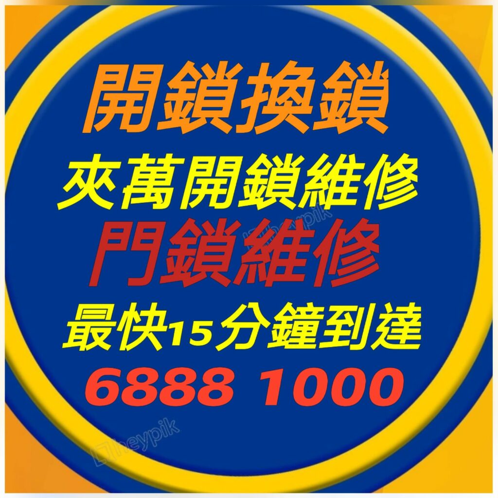 專業２４小時開鎖換鎖熱線:6888 1000—開鎖.開鎖佬,開鎖服務,緊急開鎖,24小時開鎖,24小時開鎖服務,上門開鎖,,換鎖服務中心,開鎖收費,開鎖公司,換鎖公司,換鎖收費,換鎖價錢,開夾萬,夾萬開鎖,夾萬開鎖佬,開夾萬收費,門鎖維修,電子鎖,電子鎖安裝,電子鎖公司,密碼鎖,密碼門鎖,Samsung電子鎖,玻璃門鎖,電鎖,電鎖安裝,智能門鎖,小西灣開鎖,柴灣開鎖,杏花邨開鎖,筲箕灣24小時開鎖,西灣河24小時開鎖,太古城24小時開鎖,康怡24小時開鎖,鰂魚涌24小時開鎖,北角24小時開鎖,炮台山24小時開鎖,天后24小時開鎖,銅鑼灣24小時開鎖,灣仔24小時開鎖,跑馬地24小時開鎖,黃泥涌24小時開鎖,大坑24小時開鎖,銅鑼灣道24小時開鎖, ２４小時開鎖換鎖熱線:6888 1000 ,灣仔24小時開鎖,金鐘24小時開鎖,中環24小時開鎖,上環24小時開鎖,西環24小時開鎖,西營盤24小時開鎖,石塘咀24小時開鎖,堅尼地城24小時開鎖,薄扶林24小時開鎖,黃竹坑24小時開鎖,淺水灣24小時開鎖, ２４小時開鎖換鎖熱線:6888 1000 ,赤柱24小時開鎖,香港仔24小時開鎖,鴨脷洲24小時開鎖,鴨脷洲開鎖,田灣24小時開鎖,石排灣24小時開鎖,鲤魚門24小時開鎖,油塘24小時開鎖,藍田24小時開鎖,觀塘24小時開鎖,秀茂坪24小時開鎖,牛頭角24小時開鎖,九龍灣24小時開鎖,新蒲崗24小時開鎖,九龍城24小時開鎖,土瓜灣24小時開鎖,紅磡24小時開鎖,樂富24小時開鎖,橫頭磡24小時開鎖,啟德24小時開鎖,慈雲山24小時開鎖,黃大仙24小時開鎖,鑽石山24小時開鎖, ２４小時開鎖換鎖熱線:6888 1000 ,彩虹24小時開鎖,九龍塘24小時開鎖,西貢24小時開鎖,濠涌24小時開鎖,清水灣24小時開鎖,將軍澳24小時開鎖,坑口24小時開鎖,調景嶺24小時開鎖,日出康城24小時開鎖 尖東24小時開鎖換鎖,九龍站24小時開鎖換鎖,尖沙咀開鎖換鎖,油麻地24小時開鎖換鎖,佐敦24小時開鎖換鎖,太子24小時開鎖換鎖,深水埗開鎖換鎖,長沙灣24小時開鎖換鎖,荔枝角24小時開鎖換鎖, ２４小時開鎖換鎖熱線:6888 1000 ,美孚24小時開鎖換鎖,荔景24小時開鎖換鎖,葵芳24小時開鎖換鎖,葵涌24小時開鎖換鎖,大窩口24小時開鎖換鎖,青衣24小時開鎖換鎖,荃灣24小時開鎖換鎖,荃灣西24小時開鎖換鎖,深井24小時開鎖換鎖,屯門24小時開鎖換鎖,置樂花園24小時開鎖換鎖,屯門新墟24小時開鎖換鎖,藍地24小時開鎖換鎖,洪水橋24小時開鎖換鎖,屏山24小時開鎖換鎖,元朗24小時開鎖換鎖,天水圍24小時開鎖換鎖,上水24小時開鎖換鎖, 粉嶺24小時開鎖換鎖,大埔24小時開鎖換鎖,太和24小時開鎖換鎖,馬鞍山24小時開鎖換鎖,沙田24小時開鎖換鎖,石門24小時開鎖換24小時開鎖, 24小時開鎖服務, locksmith, mr locksmith極速開鎖佬, ２４小時開鎖換鎖熱線 ,Samsung電子鎖, 上門開鎖, 夾萬開鎖, 夾萬開鎖佬, 密碼鎖, 密碼門鎖, 換鎖, 換鎖價錢, 換鎖公司, 換鎖收費, 智能門鎖, 各區開鎖佬電單車極速上門開鎖, 玻璃門鎖, 緊急開鎖, 門鎖維修, 開夾萬, 開夾萬收費, 開鎖, 開鎖佬, 開鎖公司, 開鎖收費, 開鎖服務, 開鎖王, 電子鎖, 電子鎖公司, 電子鎖安裝, 電鎖,大圍24小時開鎖換鎖,沙頭角24小時開鎖換鎖,東涌24小時開鎖換鎖,青龍頭24小時開鎖換鎖 ,２４小時開鎖換鎖熱線