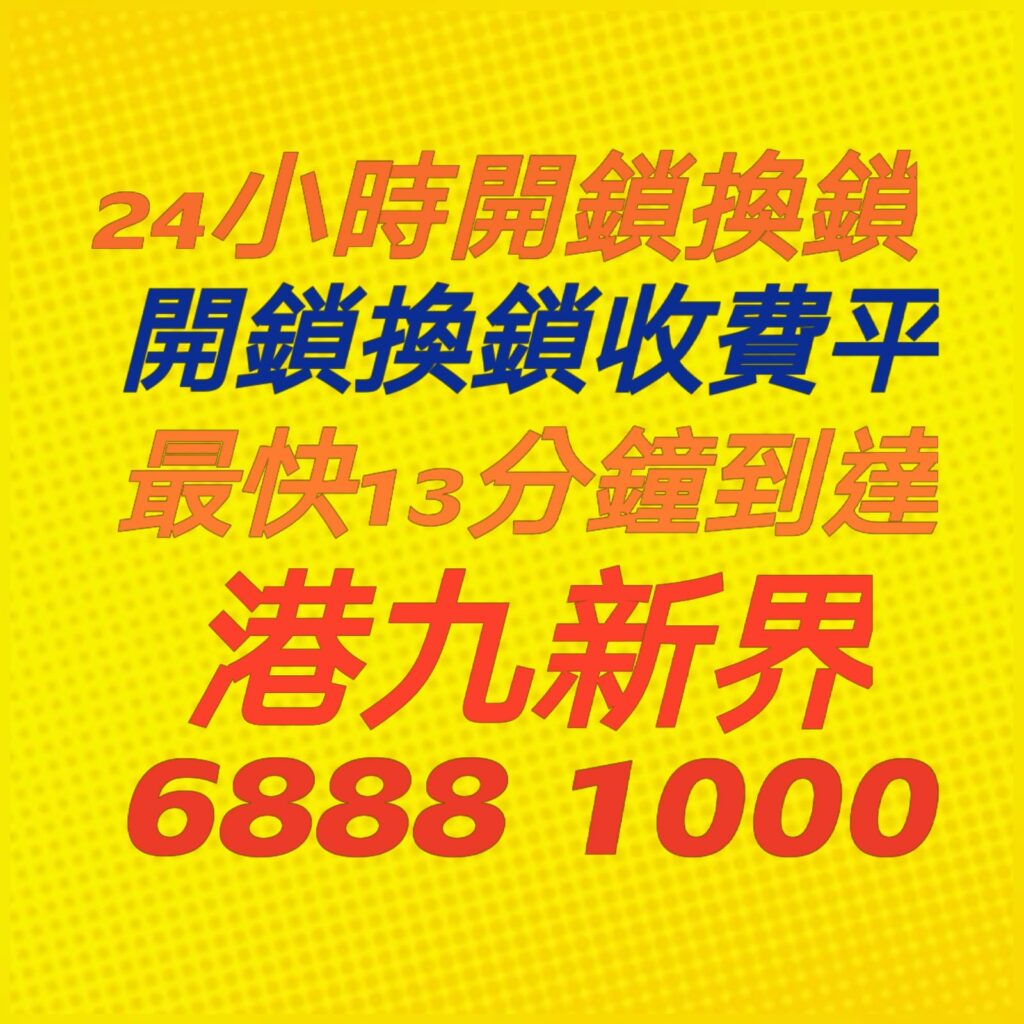 專業２４小時開鎖換鎖熱線:6888 1000—開鎖.開鎖佬,開鎖服務,緊急開鎖,24小時開鎖,24小時開鎖服務,上門開鎖,,換鎖服務中心,開鎖收費,開鎖公司,換鎖公司,換鎖收費,換鎖價錢,開夾萬,夾萬開鎖,夾萬開鎖佬,開夾萬收費,門鎖維修,電子鎖,電子鎖安裝,電子鎖公司,密碼鎖,密碼門鎖,Samsung電子鎖,玻璃門鎖,電鎖,電鎖安裝,智能門鎖,小西灣開鎖,柴灣開鎖,杏花邨開鎖,筲箕灣24小時開鎖,西灣河24小時開鎖,太古城24小時開鎖,康怡24小時開鎖,鰂魚涌24小時開鎖,北角24小時開鎖,炮台山24小時開鎖,天后24小時開鎖,銅鑼灣24小時開鎖,灣仔24小時開鎖,跑馬地24小時開鎖,黃泥涌24小時開鎖,大坑24小時開鎖,銅鑼灣道24小時開鎖, ２４小時開鎖換鎖熱線:6888 1000 ,灣仔24小時開鎖,金鐘24小時開鎖,中環24小時開鎖,上環24小時開鎖,西環24小時開鎖,西營盤24小時開鎖,石塘咀24小時開鎖,堅尼地城24小時開鎖,薄扶林24小時開鎖,黃竹坑24小時開鎖,淺水灣24小時開鎖, ２４小時開鎖換鎖熱線:6888 1000 ,赤柱24小時開鎖,香港仔24小時開鎖,鴨脷洲24小時開鎖,鴨脷洲開鎖,田灣24小時開鎖,石排灣24小時開鎖,鲤魚門24小時開鎖,油塘24小時開鎖,藍田24小時開鎖,觀塘24小時開鎖,秀茂坪24小時開鎖,牛頭角24小時開鎖,九龍灣24小時開鎖,新蒲崗24小時開鎖,九龍城24小時開鎖,土瓜灣24小時開鎖,紅磡24小時開鎖,樂富24小時開鎖,橫頭磡24小時開鎖,啟德24小時開鎖,慈雲山24小時開鎖,黃大仙24小時開鎖,鑽石山24小時開鎖, ２４小時開鎖換鎖熱線:6888 1000 ,彩虹24小時開鎖,九龍塘24小時開鎖,西貢24小時開鎖,濠涌24小時開鎖,清水灣24小時開鎖,將軍澳24小時開鎖,坑口24小時開鎖,調景嶺24小時開鎖,日出康城24小時開鎖 尖東24小時開鎖換鎖,九龍站24小時開鎖換鎖,尖沙咀開鎖換鎖,油麻地24小時開鎖換鎖,佐敦24小時開鎖換鎖,太子24小時開鎖換鎖,深水埗開鎖換鎖,長沙灣24小時開鎖換鎖,荔枝角24小時開鎖換鎖, ２４小時開鎖換鎖熱線:6888 1000 ,美孚24小時開鎖換鎖,荔景24小時開鎖換鎖,葵芳24小時開鎖換鎖,葵涌24小時開鎖換鎖,大窩口24小時開鎖換鎖,青衣24小時開鎖換鎖,荃灣24小時開鎖換鎖,荃灣西24小時開鎖換鎖,深井24小時開鎖換鎖,屯門24小時開鎖換鎖,置樂花園24小時開鎖換鎖,屯門新墟24小時開鎖換鎖,藍地24小時開鎖換鎖,洪水橋24小時開鎖換鎖,屏山24小時開鎖換鎖,元朗24小時開鎖換鎖,天水圍24小時開鎖換鎖,上水24小時開鎖換鎖, 粉嶺24小時開鎖換鎖,大埔24小時開鎖換鎖,太和24小時開鎖換鎖,馬鞍山24小時開鎖換鎖,沙田24小時開鎖換鎖,石門24小時開鎖換24小時開鎖, 24小時開鎖服務, locksmith, mr locksmith極速開鎖佬, ２４小時開鎖換鎖熱線 ,Samsung電子鎖, 上門開鎖, 夾萬開鎖, 夾萬開鎖佬, 密碼鎖, 密碼門鎖, 換鎖, 換鎖價錢, 換鎖公司, 換鎖收費, 智能門鎖, 各區開鎖佬電單車極速上門開鎖, 玻璃門鎖, 緊急開鎖, 門鎖維修, 開夾萬, 開夾萬收費, 開鎖, 開鎖佬, 開鎖公司, 開鎖收費, 開鎖服務, 開鎖王, 電子鎖, 電子鎖公司, 電子鎖安裝, 電鎖,大圍24小時開鎖換鎖,沙頭角24小時開鎖換鎖,東涌24小時開鎖換鎖,青龍頭24小時開鎖換鎖 ,２４小時開鎖換鎖熱線