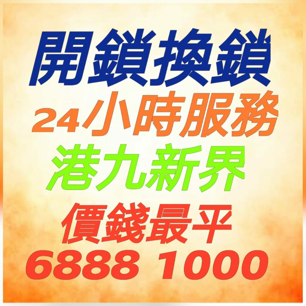 專業２４小時開鎖換鎖熱線:6888 1000—開鎖.開鎖佬,開鎖服務,緊急開鎖,24小時開鎖,24小時開鎖服務,上門開鎖,,換鎖服務中心,開鎖收費,開鎖公司,換鎖公司,換鎖收費,換鎖價錢,開夾萬,夾萬開鎖,夾萬開鎖佬,開夾萬收費,門鎖維修,電子鎖,電子鎖安裝,電子鎖公司,密碼鎖,密碼門鎖,Samsung電子鎖,玻璃門鎖,電鎖,電鎖安裝,智能門鎖,小西灣開鎖,柴灣開鎖,杏花邨開鎖,筲箕灣24小時開鎖,西灣河24小時開鎖,太古城24小時開鎖,康怡24小時開鎖,鰂魚涌24小時開鎖,北角24小時開鎖,炮台山24小時開鎖,天后24小時開鎖,銅鑼灣24小時開鎖,灣仔24小時開鎖,跑馬地24小時開鎖,黃泥涌24小時開鎖,大坑24小時開鎖,銅鑼灣道24小時開鎖, ２４小時開鎖換鎖熱線:6888 1000 ,灣仔24小時開鎖,金鐘24小時開鎖,中環24小時開鎖,上環24小時開鎖,西環24小時開鎖,西營盤24小時開鎖,石塘咀24小時開鎖,堅尼地城24小時開鎖,薄扶林24小時開鎖,黃竹坑24小時開鎖,淺水灣24小時開鎖, ２４小時開鎖換鎖熱線:6888 1000 ,赤柱24小時開鎖,香港仔24小時開鎖,鴨脷洲24小時開鎖,鴨脷洲開鎖,田灣24小時開鎖,石排灣24小時開鎖,鲤魚門24小時開鎖,油塘24小時開鎖,藍田24小時開鎖,觀塘24小時開鎖,秀茂坪24小時開鎖,牛頭角24小時開鎖,九龍灣24小時開鎖,新蒲崗24小時開鎖,九龍城24小時開鎖,土瓜灣24小時開鎖,紅磡24小時開鎖,樂富24小時開鎖,橫頭磡24小時開鎖,啟德24小時開鎖,慈雲山24小時開鎖,黃大仙24小時開鎖,鑽石山24小時開鎖, ２４小時開鎖換鎖熱線:6888 1000 ,彩虹24小時開鎖,九龍塘24小時開鎖,西貢24小時開鎖,濠涌24小時開鎖,清水灣24小時開鎖,將軍澳24小時開鎖,坑口24小時開鎖,調景嶺24小時開鎖,日出康城24小時開鎖 尖東24小時開鎖換鎖,九龍站24小時開鎖換鎖,尖沙咀開鎖換鎖,油麻地24小時開鎖換鎖,佐敦24小時開鎖換鎖,太子24小時開鎖換鎖,深水埗開鎖換鎖,長沙灣24小時開鎖換鎖,荔枝角24小時開鎖換鎖, ２４小時開鎖換鎖熱線:6888 1000 ,美孚24小時開鎖換鎖,荔景24小時開鎖換鎖,葵芳24小時開鎖換鎖,葵涌24小時開鎖換鎖,大窩口24小時開鎖換鎖,青衣24小時開鎖換鎖,荃灣24小時開鎖換鎖,荃灣西24小時開鎖換鎖,深井24小時開鎖換鎖,屯門24小時開鎖換鎖,置樂花園24小時開鎖換鎖,屯門新墟24小時開鎖換鎖,藍地24小時開鎖換鎖,洪水橋24小時開鎖換鎖,屏山24小時開鎖換鎖,元朗24小時開鎖換鎖,天水圍24小時開鎖換鎖,上水24小時開鎖換鎖, 粉嶺24小時開鎖換鎖,大埔24小時開鎖換鎖,太和24小時開鎖換鎖,馬鞍山24小時開鎖換鎖,沙田24小時開鎖換鎖,石門24小時開鎖換24小時開鎖, 24小時開鎖服務, locksmith, mr locksmith極速開鎖佬, ２４小時開鎖換鎖熱線 ,Samsung電子鎖, 上門開鎖, 夾萬開鎖, 夾萬開鎖佬, 密碼鎖, 密碼門鎖, 換鎖, 換鎖價錢, 換鎖公司, 換鎖收費, 智能門鎖, 各區開鎖佬電單車極速上門開鎖, 玻璃門鎖, 緊急開鎖, 門鎖維修, 開夾萬, 開夾萬收費, 開鎖, 開鎖佬, 開鎖公司, 開鎖收費, 開鎖服務, 開鎖王, 電子鎖, 電子鎖公司, 電子鎖安裝, 電鎖,大圍24小時開鎖換鎖,沙頭角24小時開鎖換鎖,東涌24小時開鎖換鎖,青龍頭24小時開鎖換鎖 ,２４小時開鎖換鎖熱線