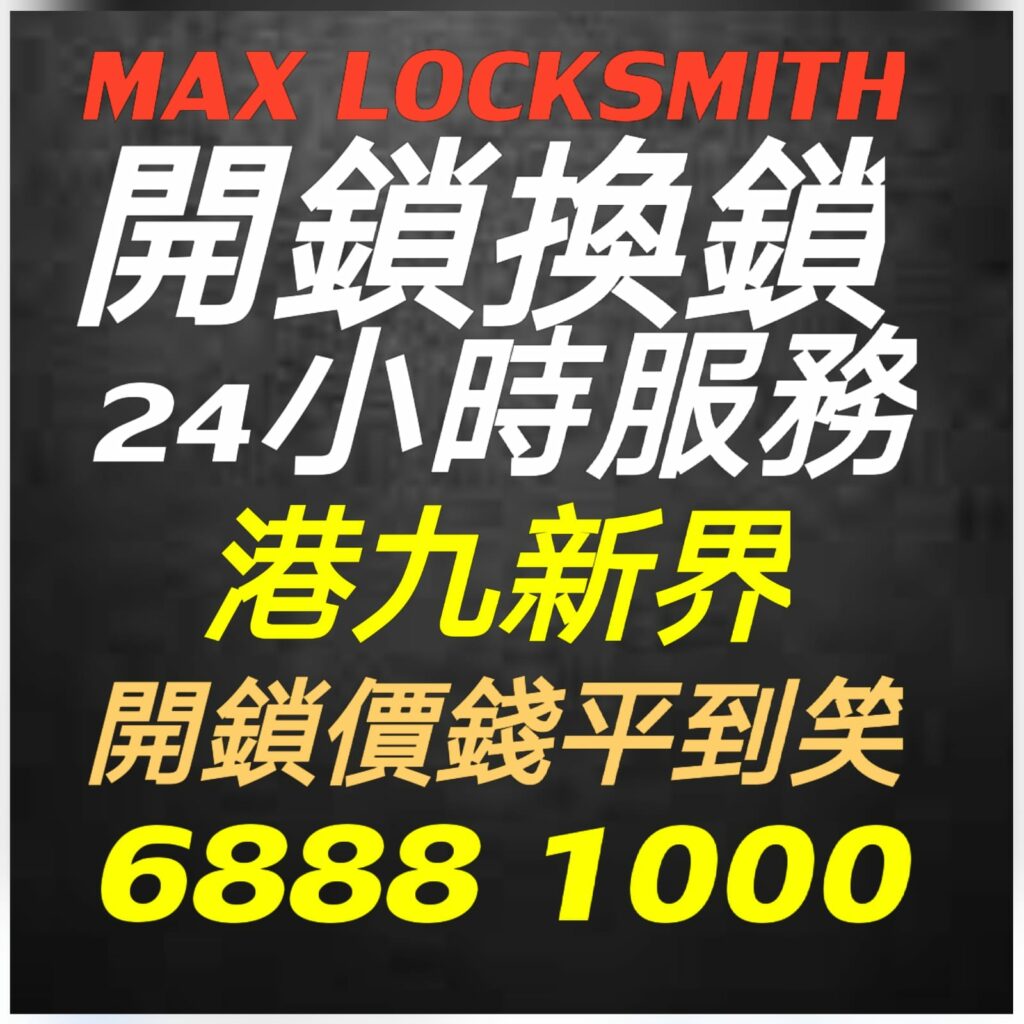 專業２４小時開鎖換鎖熱線:6888 1000—開鎖.開鎖佬,開鎖服務,緊急開鎖,24小時開鎖,24小時開鎖服務,上門開鎖,,換鎖服務中心,開鎖收費,開鎖公司,換鎖公司,換鎖收費,換鎖價錢,開夾萬,夾萬開鎖,夾萬開鎖佬,開夾萬收費,門鎖維修,電子鎖,電子鎖安裝,電子鎖公司,密碼鎖,密碼門鎖,Samsung電子鎖,玻璃門鎖,電鎖,電鎖安裝,智能門鎖,小西灣開鎖,柴灣開鎖,杏花邨開鎖,筲箕灣24小時開鎖,西灣河24小時開鎖,太古城24小時開鎖,康怡24小時開鎖,鰂魚涌24小時開鎖,北角24小時開鎖,炮台山24小時開鎖,天后24小時開鎖,銅鑼灣24小時開鎖,灣仔24小時開鎖,跑馬地24小時開鎖,黃泥涌24小時開鎖,大坑24小時開鎖,銅鑼灣道24小時開鎖, ２４小時開鎖換鎖熱線:6888 1000 ,灣仔24小時開鎖,金鐘24小時開鎖,中環24小時開鎖,上環24小時開鎖,西環24小時開鎖,西營盤24小時開鎖,石塘咀24小時開鎖,堅尼地城24小時開鎖,薄扶林24小時開鎖,黃竹坑24小時開鎖,淺水灣24小時開鎖, ２４小時開鎖換鎖熱線:6888 1000 ,赤柱24小時開鎖,香港仔24小時開鎖,鴨脷洲24小時開鎖,鴨脷洲開鎖,田灣24小時開鎖,石排灣24小時開鎖,鲤魚門24小時開鎖,油塘24小時開鎖,藍田24小時開鎖,觀塘24小時開鎖,秀茂坪24小時開鎖,牛頭角24小時開鎖,九龍灣24小時開鎖,新蒲崗24小時開鎖,九龍城24小時開鎖,土瓜灣24小時開鎖,紅磡24小時開鎖,樂富24小時開鎖,橫頭磡24小時開鎖,啟德24小時開鎖,慈雲山24小時開鎖,黃大仙24小時開鎖,鑽石山24小時開鎖, ２４小時開鎖換鎖熱線:6888 1000 ,彩虹24小時開鎖,九龍塘24小時開鎖,西貢24小時開鎖,濠涌24小時開鎖,清水灣24小時開鎖,將軍澳24小時開鎖,坑口24小時開鎖,調景嶺24小時開鎖,日出康城24小時開鎖 尖東24小時開鎖換鎖,九龍站24小時開鎖換鎖,尖沙咀開鎖換鎖,油麻地24小時開鎖換鎖,佐敦24小時開鎖換鎖,太子24小時開鎖換鎖,深水埗開鎖換鎖,長沙灣24小時開鎖換鎖,荔枝角24小時開鎖換鎖, ２４小時開鎖換鎖熱線:6888 1000 ,美孚24小時開鎖換鎖,荔景24小時開鎖換鎖,葵芳24小時開鎖換鎖,葵涌24小時開鎖換鎖,大窩口24小時開鎖換鎖,青衣24小時開鎖換鎖,荃灣24小時開鎖換鎖,荃灣西24小時開鎖換鎖,深井24小時開鎖換鎖,屯門24小時開鎖換鎖,置樂花園24小時開鎖換鎖,屯門新墟24小時開鎖換鎖,藍地24小時開鎖換鎖,洪水橋24小時開鎖換鎖,屏山24小時開鎖換鎖,元朗24小時開鎖換鎖,天水圍24小時開鎖換鎖,上水24小時開鎖換鎖, 粉嶺24小時開鎖換鎖,大埔24小時開鎖換鎖,太和24小時開鎖換鎖,馬鞍山24小時開鎖換鎖,沙田24小時開鎖換鎖,石門24小時開鎖換24小時開鎖, 24小時開鎖服務, locksmith, mr locksmith極速開鎖佬, ２４小時開鎖換鎖熱線 ,Samsung電子鎖, 上門開鎖, 夾萬開鎖, 夾萬開鎖佬, 密碼鎖, 密碼門鎖, 換鎖, 換鎖價錢, 換鎖公司, 換鎖收費, 智能門鎖, 各區開鎖佬電單車極速上門開鎖, 玻璃門鎖, 緊急開鎖, 門鎖維修, 開夾萬, 開夾萬收費, 開鎖, 開鎖佬, 開鎖公司, 開鎖收費, 開鎖服務, 開鎖王, 電子鎖, 電子鎖公司, 電子鎖安裝, 電鎖,大圍24小時開鎖換鎖,沙頭角24小時開鎖換鎖,東涌24小時開鎖換鎖,青龍頭24小時開鎖換鎖 ,２４小時開鎖換鎖熱線