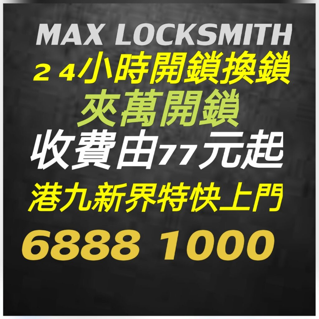 專業２４小時開鎖換鎖熱線:6888 1000—開鎖.開鎖佬,開鎖服務,緊急開鎖,24小時開鎖,24小時開鎖服務,上門開鎖,,換鎖服務中心,開鎖收費,開鎖公司,換鎖公司,換鎖收費,換鎖價錢,開夾萬,夾萬開鎖,夾萬開鎖佬,開夾萬收費,門鎖維修,電子鎖,電子鎖安裝,電子鎖公司,密碼鎖,密碼門鎖,Samsung電子鎖,玻璃門鎖,電鎖,電鎖安裝,智能門鎖,小西灣開鎖,柴灣開鎖,杏花邨開鎖,筲箕灣24小時開鎖,西灣河24小時開鎖,太古城24小時開鎖,康怡24小時開鎖,鰂魚涌24小時開鎖,北角24小時開鎖,炮台山24小時開鎖,天后24小時開鎖,銅鑼灣24小時開鎖,灣仔24小時開鎖,跑馬地24小時開鎖,黃泥涌24小時開鎖,大坑24小時開鎖,銅鑼灣道24小時開鎖, ２４小時開鎖換鎖熱線:6888 1000 ,灣仔24小時開鎖,金鐘24小時開鎖,中環24小時開鎖,上環24小時開鎖,西環24小時開鎖,西營盤24小時開鎖,石塘咀24小時開鎖,堅尼地城24小時開鎖,薄扶林24小時開鎖,黃竹坑24小時開鎖,淺水灣24小時開鎖, ２４小時開鎖換鎖熱線:6888 1000 ,赤柱24小時開鎖,香港仔24小時開鎖,鴨脷洲24小時開鎖,鴨脷洲開鎖,田灣24小時開鎖,石排灣24小時開鎖,鲤魚門24小時開鎖,油塘24小時開鎖,藍田24小時開鎖,觀塘24小時開鎖,秀茂坪24小時開鎖,牛頭角24小時開鎖,九龍灣24小時開鎖,新蒲崗24小時開鎖,九龍城24小時開鎖,土瓜灣24小時開鎖,紅磡24小時開鎖,樂富24小時開鎖,橫頭磡24小時開鎖,啟德24小時開鎖,慈雲山24小時開鎖,黃大仙24小時開鎖,鑽石山24小時開鎖, ２４小時開鎖換鎖熱線:6888 1000 ,彩虹24小時開鎖,九龍塘24小時開鎖,西貢24小時開鎖,濠涌24小時開鎖,清水灣24小時開鎖,將軍澳24小時開鎖,坑口24小時開鎖,調景嶺24小時開鎖,日出康城24小時開鎖 尖東24小時開鎖換鎖,九龍站24小時開鎖換鎖,尖沙咀開鎖換鎖,油麻地24小時開鎖換鎖,佐敦24小時開鎖換鎖,太子24小時開鎖換鎖,深水埗開鎖換鎖,長沙灣24小時開鎖換鎖,荔枝角24小時開鎖換鎖, ２４小時開鎖換鎖熱線:6888 1000 ,美孚24小時開鎖換鎖,荔景24小時開鎖換鎖,葵芳24小時開鎖換鎖,葵涌24小時開鎖換鎖,大窩口24小時開鎖換鎖,青衣24小時開鎖換鎖,荃灣24小時開鎖換鎖,荃灣西24小時開鎖換鎖,深井24小時開鎖換鎖,屯門24小時開鎖換鎖,置樂花園24小時開鎖換鎖,屯門新墟24小時開鎖換鎖,藍地24小時開鎖換鎖,洪水橋24小時開鎖換鎖,屏山24小時開鎖換鎖,元朗24小時開鎖換鎖,天水圍24小時開鎖換鎖,上水24小時開鎖換鎖, 粉嶺24小時開鎖換鎖,大埔24小時開鎖換鎖,太和24小時開鎖換鎖,馬鞍山24小時開鎖換鎖,沙田24小時開鎖換鎖,石門24小時開鎖換24小時開鎖, 24小時開鎖服務, locksmith, mr locksmith極速開鎖佬, ２４小時開鎖換鎖熱線 ,Samsung電子鎖, 上門開鎖, 夾萬開鎖, 夾萬開鎖佬, 密碼鎖, 密碼門鎖, 換鎖, 換鎖價錢, 換鎖公司, 換鎖收費, 智能門鎖, 各區開鎖佬電單車極速上門開鎖, 玻璃門鎖, 緊急開鎖, 門鎖維修, 開夾萬, 開夾萬收費, 開鎖, 開鎖佬, 開鎖公司, 開鎖收費, 開鎖服務, 開鎖王, 電子鎖, 電子鎖公司, 電子鎖安裝, 電鎖,大圍24小時開鎖換鎖,沙頭角24小時開鎖換鎖,東涌24小時開鎖換鎖,青龍頭24小時開鎖換鎖 ,２４小時開鎖換鎖熱線