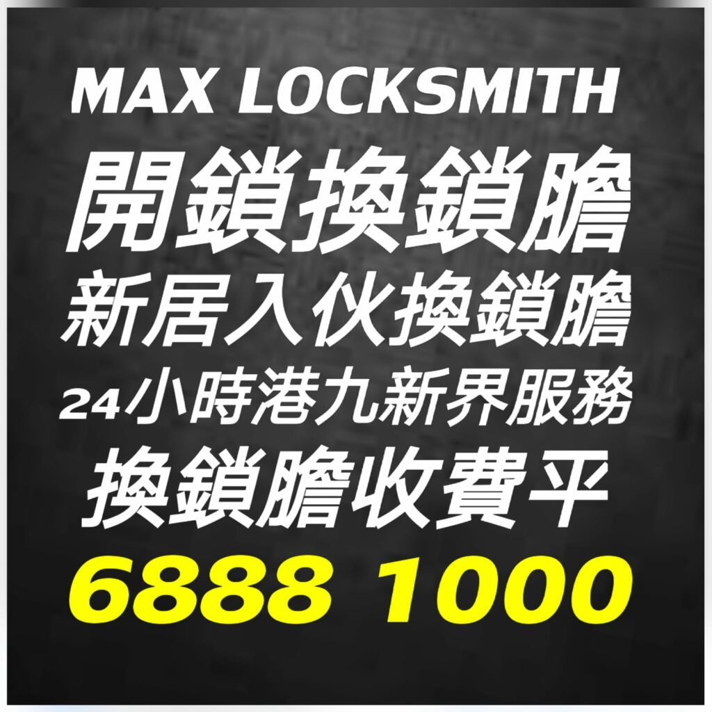 專業２４小時開鎖換鎖熱線:6888 1000—開鎖.開鎖佬,開鎖服務,緊急開鎖,24小時開鎖,24小時開鎖服務,上門開鎖,,換鎖服務中心,開鎖收費,開鎖公司,換鎖公司,換鎖收費,換鎖價錢,開夾萬,夾萬開鎖,夾萬開鎖佬,開夾萬收費,門鎖維修,電子鎖,電子鎖安裝,電子鎖公司,密碼鎖,密碼門鎖,Samsung電子鎖,玻璃門鎖,電鎖,電鎖安裝,智能門鎖,小西灣開鎖,柴灣開鎖,杏花邨開鎖,筲箕灣24小時開鎖,西灣河24小時開鎖,太古城24小時開鎖,康怡24小時開鎖,鰂魚涌24小時開鎖,北角24小時開鎖,炮台山24小時開鎖,天后24小時開鎖,銅鑼灣24小時開鎖,灣仔24小時開鎖,跑馬地24小時開鎖,黃泥涌24小時開鎖,大坑24小時開鎖,銅鑼灣道24小時開鎖, ２４小時開鎖換鎖熱線:6888 1000 ,灣仔24小時開鎖,金鐘24小時開鎖,中環24小時開鎖,上環24小時開鎖,西環24小時開鎖,西營盤24小時開鎖,石塘咀24小時開鎖,堅尼地城24小時開鎖,薄扶林24小時開鎖,黃竹坑24小時開鎖,淺水灣24小時開鎖, ２４小時開鎖換鎖熱線:6888 1000 ,赤柱24小時開鎖,香港仔24小時開鎖,鴨脷洲24小時開鎖,鴨脷洲開鎖,田灣24小時開鎖,石排灣24小時開鎖,鲤魚門24小時開鎖,油塘24小時開鎖,藍田24小時開鎖,觀塘24小時開鎖,秀茂坪24小時開鎖,牛頭角24小時開鎖,九龍灣24小時開鎖,新蒲崗24小時開鎖,九龍城24小時開鎖,土瓜灣24小時開鎖,紅磡24小時開鎖,樂富24小時開鎖,橫頭磡24小時開鎖,啟德24小時開鎖,慈雲山24小時開鎖,黃大仙24小時開鎖,鑽石山24小時開鎖, ２４小時開鎖換鎖熱線:6888 1000 ,彩虹24小時開鎖,九龍塘24小時開鎖,西貢24小時開鎖,濠涌24小時開鎖,清水灣24小時開鎖,將軍澳24小時開鎖,坑口24小時開鎖,調景嶺24小時開鎖,日出康城24小時開鎖 尖東24小時開鎖換鎖,九龍站24小時開鎖換鎖,尖沙咀開鎖換鎖,油麻地24小時開鎖換鎖,佐敦24小時開鎖換鎖,太子24小時開鎖換鎖,深水埗開鎖換鎖,長沙灣24小時開鎖換鎖,荔枝角24小時開鎖換鎖, ２４小時開鎖換鎖熱線:6888 1000 ,美孚24小時開鎖換鎖,荔景24小時開鎖換鎖,葵芳24小時開鎖換鎖,葵涌24小時開鎖換鎖,大窩口24小時開鎖換鎖,青衣24小時開鎖換鎖,荃灣24小時開鎖換鎖,荃灣西24小時開鎖換鎖,深井24小時開鎖換鎖,屯門24小時開鎖換鎖,置樂花園24小時開鎖換鎖,屯門新墟24小時開鎖換鎖,藍地24小時開鎖換鎖,洪水橋24小時開鎖換鎖,屏山24小時開鎖換鎖,元朗24小時開鎖換鎖,天水圍24小時開鎖換鎖,上水24小時開鎖換鎖, 粉嶺24小時開鎖換鎖,大埔24小時開鎖換鎖,太和24小時開鎖換鎖,馬鞍山24小時開鎖換鎖,沙田24小時開鎖換鎖,石門24小時開鎖換24小時開鎖, 24小時開鎖服務, locksmith, mr locksmith極速開鎖佬, ２４小時開鎖換鎖熱線 ,Samsung電子鎖, 上門開鎖, 夾萬開鎖, 夾萬開鎖佬, 密碼鎖, 密碼門鎖, 換鎖, 換鎖價錢, 換鎖公司, 換鎖收費, 智能門鎖, 各區開鎖佬電單車極速上門開鎖, 玻璃門鎖, 緊急開鎖, 門鎖維修, 開夾萬, 開夾萬收費, 開鎖, 開鎖佬, 開鎖公司, 開鎖收費, 開鎖服務, 開鎖王, 電子鎖, 電子鎖公司, 電子鎖安裝, 電鎖,大圍24小時開鎖換鎖,沙頭角24小時開鎖換鎖,東涌24小時開鎖換鎖,青龍頭24小時開鎖換鎖 ,２４小時開鎖換鎖熱線