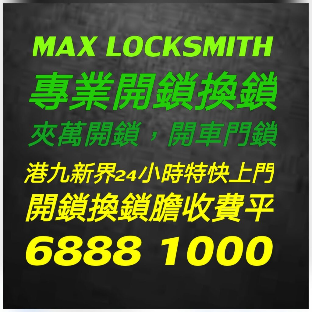 專業２４小時開鎖換鎖熱線:6888 1000—開鎖.開鎖佬,開鎖服務,緊急開鎖,24小時開鎖,24小時開鎖服務,上門開鎖,,換鎖服務中心,開鎖收費,開鎖公司,換鎖公司,換鎖收費,換鎖價錢,開夾萬,夾萬開鎖,夾萬開鎖佬,開夾萬收費,門鎖維修,電子鎖,電子鎖安裝,電子鎖公司,密碼鎖,密碼門鎖,Samsung電子鎖,玻璃門鎖,電鎖,電鎖安裝,智能門鎖,小西灣開鎖,柴灣開鎖,杏花邨開鎖,筲箕灣24小時開鎖,西灣河24小時開鎖,太古城24小時開鎖,康怡24小時開鎖,鰂魚涌24小時開鎖,北角24小時開鎖,炮台山24小時開鎖,天后24小時開鎖,銅鑼灣24小時開鎖,灣仔24小時開鎖,跑馬地24小時開鎖,黃泥涌24小時開鎖,大坑24小時開鎖,銅鑼灣道24小時開鎖, ２４小時開鎖換鎖熱線:6888 1000 ,灣仔24小時開鎖,金鐘24小時開鎖,中環24小時開鎖,上環24小時開鎖,西環24小時開鎖,西營盤24小時開鎖,石塘咀24小時開鎖,堅尼地城24小時開鎖,薄扶林24小時開鎖,黃竹坑24小時開鎖,淺水灣24小時開鎖, ２４小時開鎖換鎖熱線:6888 1000 ,赤柱24小時開鎖,香港仔24小時開鎖,鴨脷洲24小時開鎖,鴨脷洲開鎖,田灣24小時開鎖,石排灣24小時開鎖,鲤魚門24小時開鎖,油塘24小時開鎖,藍田24小時開鎖,觀塘24小時開鎖,秀茂坪24小時開鎖,牛頭角24小時開鎖,九龍灣24小時開鎖,新蒲崗24小時開鎖,九龍城24小時開鎖,土瓜灣24小時開鎖,紅磡24小時開鎖,樂富24小時開鎖,橫頭磡24小時開鎖,啟德24小時開鎖,慈雲山24小時開鎖,黃大仙24小時開鎖,鑽石山24小時開鎖, ２４小時開鎖換鎖熱線:6888 1000 ,彩虹24小時開鎖,九龍塘24小時開鎖,西貢24小時開鎖,濠涌24小時開鎖,清水灣24小時開鎖,將軍澳24小時開鎖,坑口24小時開鎖,調景嶺24小時開鎖,日出康城24小時開鎖 尖東24小時開鎖換鎖,九龍站24小時開鎖換鎖,尖沙咀開鎖換鎖,油麻地24小時開鎖換鎖,佐敦24小時開鎖換鎖,太子24小時開鎖換鎖,深水埗開鎖換鎖,長沙灣24小時開鎖換鎖,荔枝角24小時開鎖換鎖, ２４小時開鎖換鎖熱線:6888 1000 ,美孚24小時開鎖換鎖,荔景24小時開鎖換鎖,葵芳24小時開鎖換鎖,葵涌24小時開鎖換鎖,大窩口24小時開鎖換鎖,青衣24小時開鎖換鎖,荃灣24小時開鎖換鎖,荃灣西24小時開鎖換鎖,深井24小時開鎖換鎖,屯門24小時開鎖換鎖,置樂花園24小時開鎖換鎖,屯門新墟24小時開鎖換鎖,藍地24小時開鎖換鎖,洪水橋24小時開鎖換鎖,屏山24小時開鎖換鎖,元朗24小時開鎖換鎖,天水圍24小時開鎖換鎖,上水24小時開鎖換鎖, 粉嶺24小時開鎖換鎖,大埔24小時開鎖換鎖,太和24小時開鎖換鎖,馬鞍山24小時開鎖換鎖,沙田24小時開鎖換鎖,石門24小時開鎖換24小時開鎖, 24小時開鎖服務, locksmith, mr locksmith極速開鎖佬, ２４小時開鎖換鎖熱線 ,Samsung電子鎖, 上門開鎖, 夾萬開鎖, 夾萬開鎖佬, 密碼鎖, 密碼門鎖, 換鎖, 換鎖價錢, 換鎖公司, 換鎖收費, 智能門鎖, 各區開鎖佬電單車極速上門開鎖, 玻璃門鎖, 緊急開鎖, 門鎖維修, 開夾萬, 開夾萬收費, 開鎖, 開鎖佬, 開鎖公司, 開鎖收費, 開鎖服務, 開鎖王, 電子鎖, 電子鎖公司, 電子鎖安裝, 電鎖,大圍24小時開鎖換鎖,沙頭角24小時開鎖換鎖,東涌24小時開鎖換鎖,青龍頭24小時開鎖換鎖 ,２４小時開鎖換鎖熱線