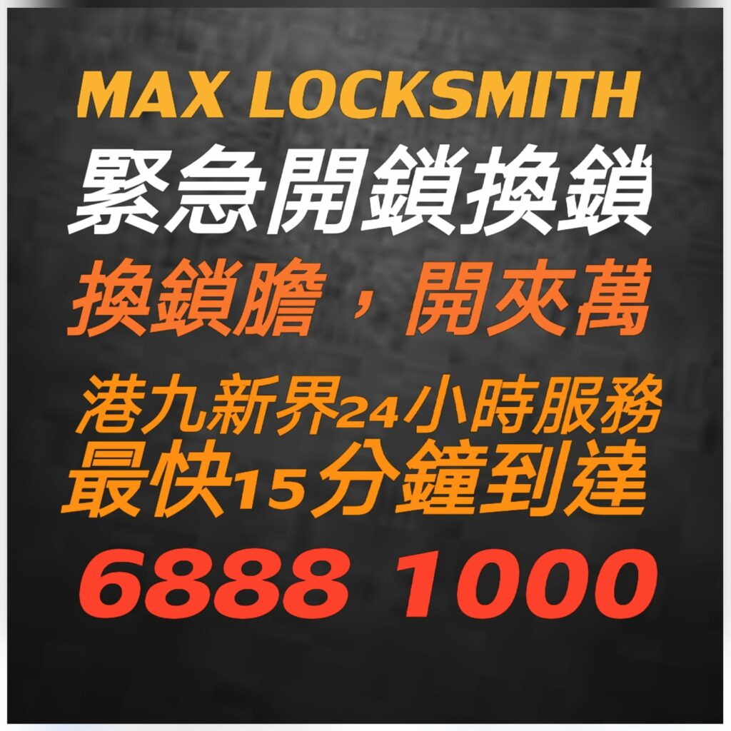 專業２４小時開鎖換鎖熱線:6888 1000—開鎖.開鎖佬,開鎖服務,緊急開鎖,24小時開鎖,24小時開鎖服務,上門開鎖,,換鎖服務中心,開鎖收費,開鎖公司,換鎖公司,換鎖收費,換鎖價錢,開夾萬,夾萬開鎖,夾萬開鎖佬,開夾萬收費,門鎖維修,電子鎖,電子鎖安裝,電子鎖公司,密碼鎖,密碼門鎖,Samsung電子鎖,玻璃門鎖,電鎖,電鎖安裝,智能門鎖,小西灣開鎖,柴灣開鎖,杏花邨開鎖,筲箕灣24小時開鎖,西灣河24小時開鎖,太古城24小時開鎖,康怡24小時開鎖,鰂魚涌24小時開鎖,北角24小時開鎖,炮台山24小時開鎖,天后24小時開鎖,銅鑼灣24小時開鎖,灣仔24小時開鎖,跑馬地24小時開鎖,黃泥涌24小時開鎖,大坑24小時開鎖,銅鑼灣道24小時開鎖, ２４小時開鎖換鎖熱線:6888 1000 ,灣仔24小時開鎖,金鐘24小時開鎖,中環24小時開鎖,上環24小時開鎖,西環24小時開鎖,西營盤24小時開鎖,石塘咀24小時開鎖,堅尼地城24小時開鎖,薄扶林24小時開鎖,黃竹坑24小時開鎖,淺水灣24小時開鎖, ２４小時開鎖換鎖熱線:6888 1000 ,赤柱24小時開鎖,香港仔24小時開鎖,鴨脷洲24小時開鎖,鴨脷洲開鎖,田灣24小時開鎖,石排灣24小時開鎖,鲤魚門24小時開鎖,油塘24小時開鎖,藍田24小時開鎖,觀塘24小時開鎖,秀茂坪24小時開鎖,牛頭角24小時開鎖,九龍灣24小時開鎖,新蒲崗24小時開鎖,九龍城24小時開鎖,土瓜灣24小時開鎖,紅磡24小時開鎖,樂富24小時開鎖,橫頭磡24小時開鎖,啟德24小時開鎖,慈雲山24小時開鎖,黃大仙24小時開鎖,鑽石山24小時開鎖, ２４小時開鎖換鎖熱線:6888 1000 ,彩虹24小時開鎖,九龍塘24小時開鎖,西貢24小時開鎖,濠涌24小時開鎖,清水灣24小時開鎖,將軍澳24小時開鎖,坑口24小時開鎖,調景嶺24小時開鎖,日出康城24小時開鎖 尖東24小時開鎖換鎖,九龍站24小時開鎖換鎖,尖沙咀開鎖換鎖,油麻地24小時開鎖換鎖,佐敦24小時開鎖換鎖,太子24小時開鎖換鎖,深水埗開鎖換鎖,長沙灣24小時開鎖換鎖,荔枝角24小時開鎖換鎖, ２４小時開鎖換鎖熱線:6888 1000 ,美孚24小時開鎖換鎖,荔景24小時開鎖換鎖,葵芳24小時開鎖換鎖,葵涌24小時開鎖換鎖,大窩口24小時開鎖換鎖,青衣24小時開鎖換鎖,荃灣24小時開鎖換鎖,荃灣西24小時開鎖換鎖,深井24小時開鎖換鎖,屯門24小時開鎖換鎖,置樂花園24小時開鎖換鎖,屯門新墟24小時開鎖換鎖,藍地24小時開鎖換鎖,洪水橋24小時開鎖換鎖,屏山24小時開鎖換鎖,元朗24小時開鎖換鎖,天水圍24小時開鎖換鎖,上水24小時開鎖換鎖, 粉嶺24小時開鎖換鎖,大埔24小時開鎖換鎖,太和24小時開鎖換鎖,馬鞍山24小時開鎖換鎖,沙田24小時開鎖換鎖,石門24小時開鎖換24小時開鎖, 24小時開鎖服務, locksmith, mr locksmith極速開鎖佬, ２４小時開鎖換鎖熱線 ,Samsung電子鎖, 上門開鎖, 夾萬開鎖, 夾萬開鎖佬, 密碼鎖, 密碼門鎖, 換鎖, 換鎖價錢, 換鎖公司, 換鎖收費, 智能門鎖, 各區開鎖佬電單車極速上門開鎖, 玻璃門鎖, 緊急開鎖, 門鎖維修, 開夾萬, 開夾萬收費, 開鎖, 開鎖佬, 開鎖公司, 開鎖收費, 開鎖服務, 開鎖王, 電子鎖, 電子鎖公司, 電子鎖安裝, 電鎖,大圍24小時開鎖換鎖,沙頭角24小時開鎖換鎖,東涌24小時開鎖換鎖,青龍頭24小時開鎖換鎖 ,２４小時開鎖換鎖熱線